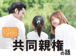 しっておきたい 共同親権の話