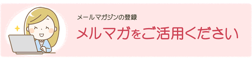 鳥取県ひとり親等家庭支援サイトのメルマガをご活用ください
