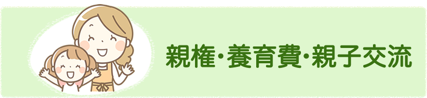 親権・養育費・親子交流